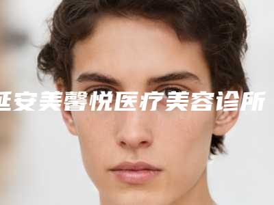 延安美馨悦医疗美容诊所收费标准2025版正式发出附去鱼尾纹案例
