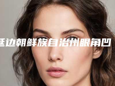 延边朝鲜族自治州眼角凹下去整形医院(延吉王桂英医疗美容诊所正规靠谱机构入围)