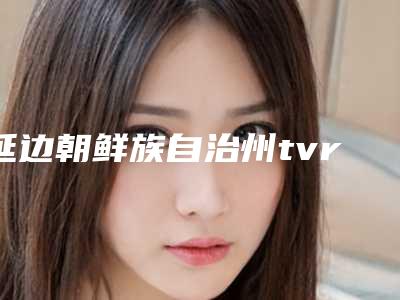 延边朝鲜族自治州tvr-微晶祛疤医院排名前十强权威名单盘点-延边延吉王桂英医疗美容领衔前三甲