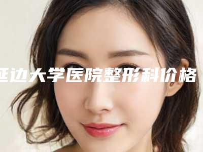 延边大学医院整形科价格收费表有名新版倾情巨献附脖子歪向一侧矫正案例