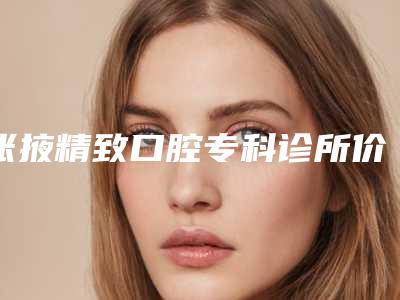 张掖精致口腔专科诊所价位表医生免费咨询-附阻生齿案例