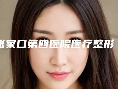 张家口第四医院医疗整形美容科与张家口亨川蝶塑医疗美容诊所哪个好网友真实反馈