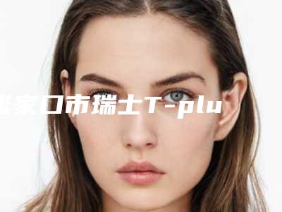 张家口市瑞士T-plus种植牙价格(价目)含手术-张家口市瑞士T-plus种植牙价格