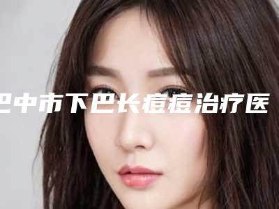 山西省修复鼻翼医生排名十强哪个医-吴娟医生实力口碑双双在线