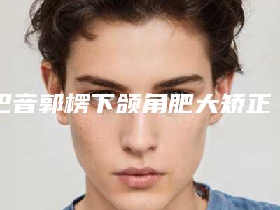 巴音郭楞下颌角肥大矫正整形有哪些后遗症呢