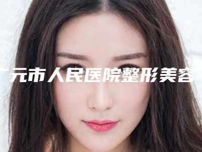 广元市人民医院整形美容科疤痕变红去除医生