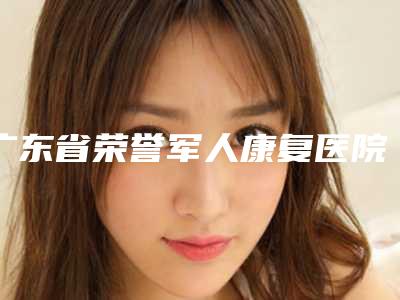 广东省荣誉军人康复医院与广州深美整形美容门诊部哪个医院好附案例