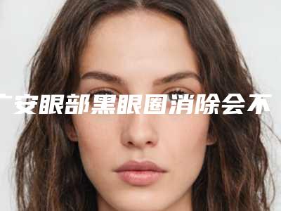 广安眼部黑眼圈消除会不会影响面部神经
