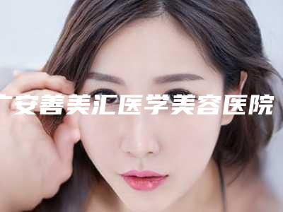 广安善美汇医学美容医院,广安艺晨医疗美容诊所口碑横评哪家好