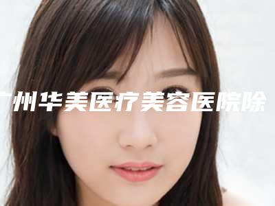 广州华美医疗美容医院除皱怎么样?价格多少钱?整理人气医生