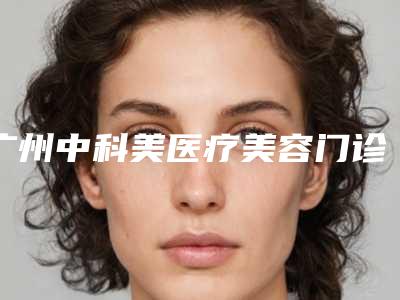 广州中科美医疗美容门诊激光祛斑二次反黑医生资料如何