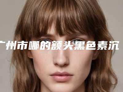 浙江省立同德医院美容科面部吸脂吸脂手术价格到底是多少呢