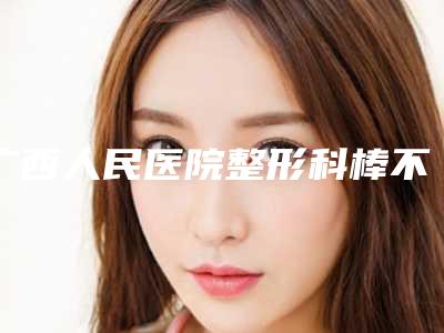广西人民医院整形科棒不棒|张衍国医生韩式三点双眼皮修复手术咋地好不好
