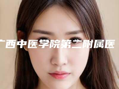 广西中医学院第二附属医院整形科颧骨颧弓手术资料详细介绍-附整形价格(费用)清单