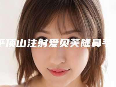 平顶山注射爱贝芙隆鼻手术真的没有危险吗