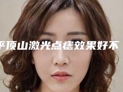 平顶山激光点痣效果好不好,价格是多少
