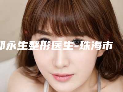 郑永生整形医生-珠海市郑永生医生果酸焕肤治疗酒糟鼻实力超好