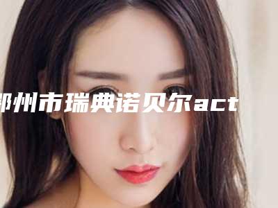 鄂州市瑞典诺贝尔active医生在榜名单哪位比较有实力-鄂州市瑞典诺贝尔active口腔医生