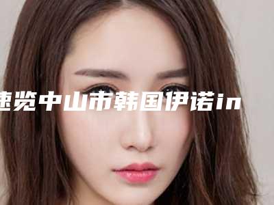 速览中山市韩国伊诺inno种植牙收费价目贵吗,中山市种植牙超值优惠!