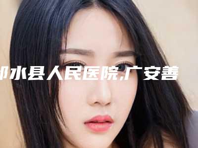 北京市施尔美做水光针哪个医院好(首都儿科研究所附属儿童医院居榜首)