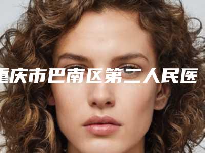 重庆市巴南区第二人民医院（花溪医院）整形外科,重庆婕熹卡整形实力战PK开始对抗一战高下