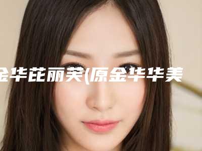 金华芘丽芙(原金华华美)整形医院,金华亚美综合门诊部合伙企业（普通合伙）口碑大PK