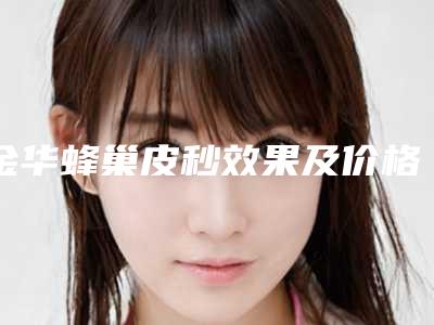 金华蜂巢皮秒效果及价格怎样_金华蜂巢皮秒价格主要与哪些因素相关