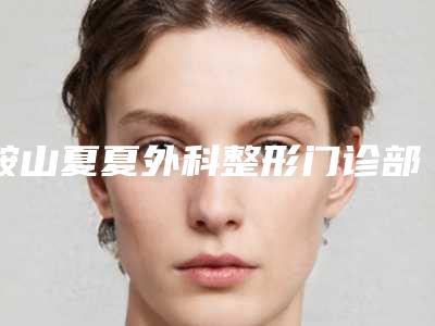 兰州陆军总医院整形美容科在治疗额头填充术方面如何