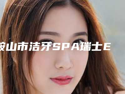鞍山市洁牙SPA瑞士EMS豪华磁频声纳洁牙医生排名前十名名单值得一看-鞍山市刘淑妍口腔医生