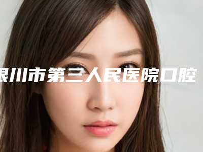 银川市第三人民医院口腔科价位表新版公开-纯钛桩全瓷牙案例