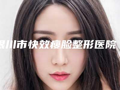 银川市快效瘦脸整形医院排名榜前五家有没有你选中的医院(澳玛星光(银川)国际医疗美容诊所名单推荐给你)
