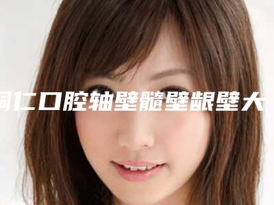 铜仁口腔轴壁髓壁龈壁大概价格是多少呢