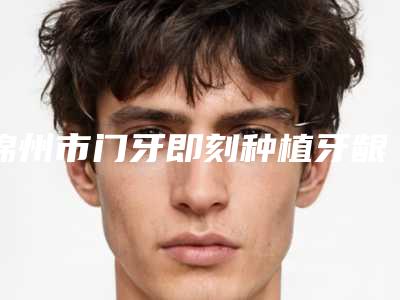 锦州市门牙即刻种植牙龈萎缩医生排行人气口碑top推荐-锦州市王志英口腔医生