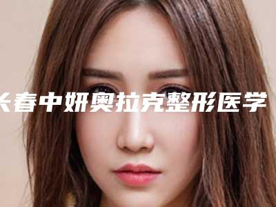 长春中妍奥拉克整形医学美容医院与长春林俊医疗美容整形诊所口碑实力强强比拼