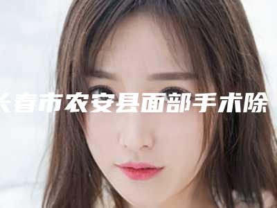 长春市农安县面部手术除皱排名前十强整形医生各大技术优势