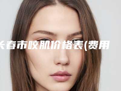 王坤朋整形医生-淮安新未来医疗美容王坤朋医师这人口碑好