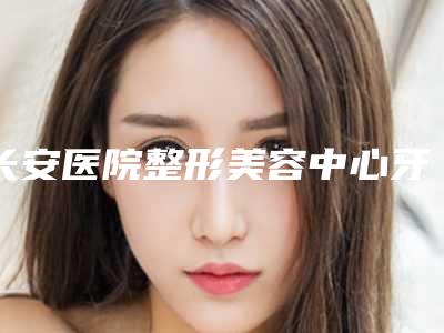长安医院整形美容中心牙龈填骨粉修复术能保持多久