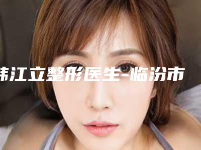 韩江立整形医生-临汾市韩江立医生去黑头粉刺匹配风格展现