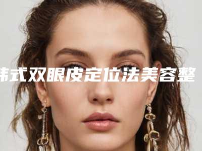 韩式双眼皮定位法美容整形医治手术能够保持十年吗？通过多少钱？