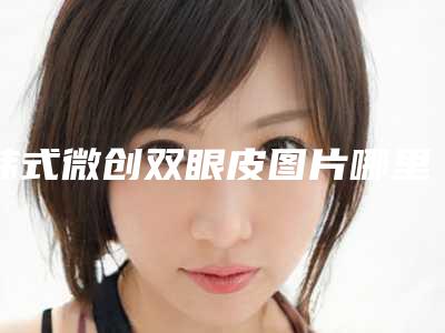 韩式微创双眼皮图片哪里有 在济宁做韩式双眼皮效果好不好