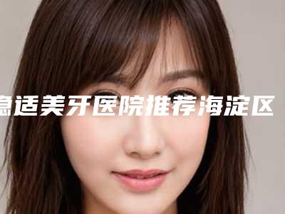 隐适美牙医院推荐海淀区(拜博口腔(乐府门诊)学历高技术实力绝佳)