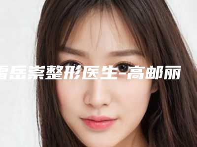 雷岳崇整形医生-高邮丽皇医疗美容诊所雷岳崇医生耳软骨窿鼻简介 真人案例图片