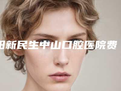 阳新民生中山口腔医院费用表明细完整版一览-钛合金钢托义齿价格贵不