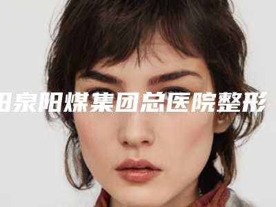 阳泉阳煤集团总医院整形激光门诊耳廓轻度畸形案例 地址电话-附整形价格收费表