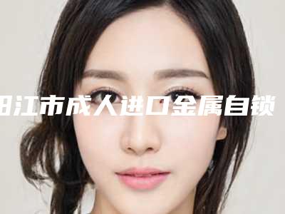 阳江市成人进口金属自锁托槽矫正医生上榜清单前十名靠谱吗-阳江市成人进口金属自锁托槽矫正口腔医生