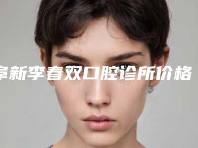 阜新李春双口腔诊所价格(费用)清单干货曝光-牙齿磨光案例