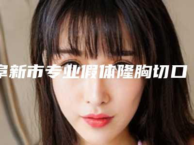 阜新市专业假体隆胸切口医院-阜新朗悦医疗美容口碑好收费不坑