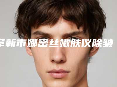 阜新市娜蜜丝嫩肤仪除皱价格表(价目)2025版内部流出一览-均价娜蜜丝嫩肤仪除皱18728元