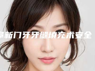 阜新门牙牙缝填充术安全性如何