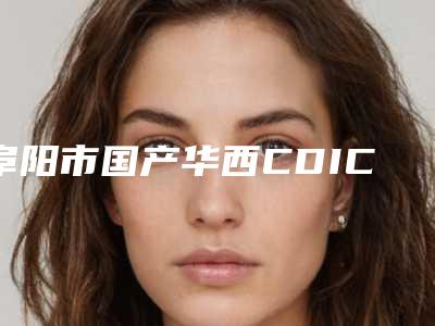 阜阳市国产华西CDIC上榜清单前十位戳进来-阜阳市国产华西CDIC口腔医生